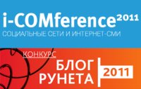 i-COMference 2011 и «Блог Рунета 2011»