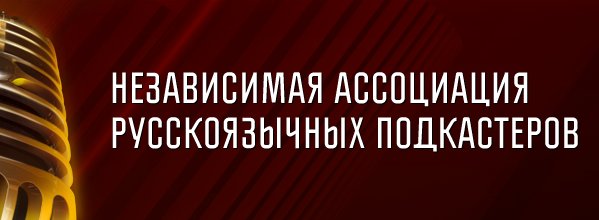 Независимая ассоциация русскоязычных подкастеров начала свою работу (87)