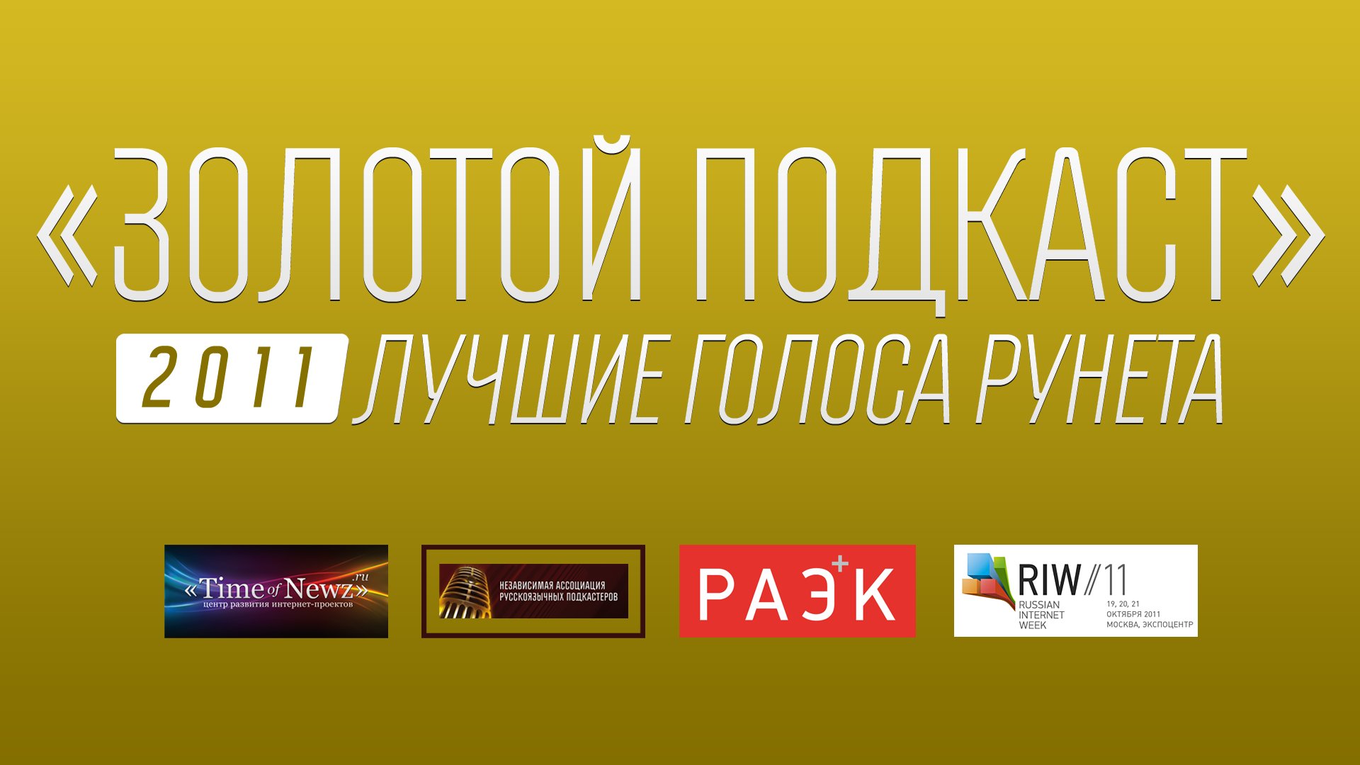 Итоги премии "Золотой подкаст 2011" подведены в рамках RIW-2011 (103)