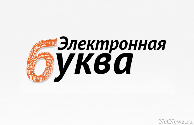 Представлены номинанты премии "Электронная буква" (115)