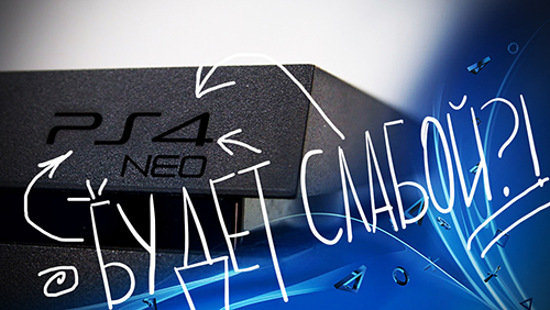 PS4 PRO БУДЕТ СЛАБОЙ?! // "На дне!" S3E3 (50)