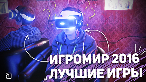 ИГРОМИР 2016: ЛУЧШИЕ ИГРЫ // "НАДНЕ!" S3E4 (51)