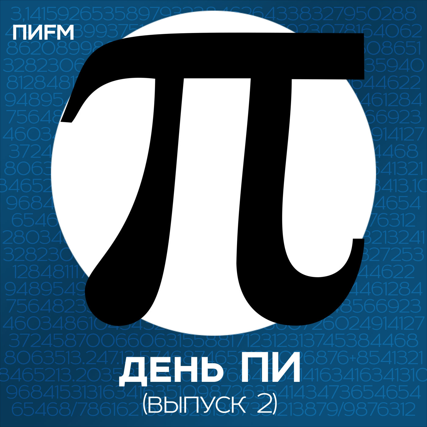 День ПИ (Выпуск 2)
