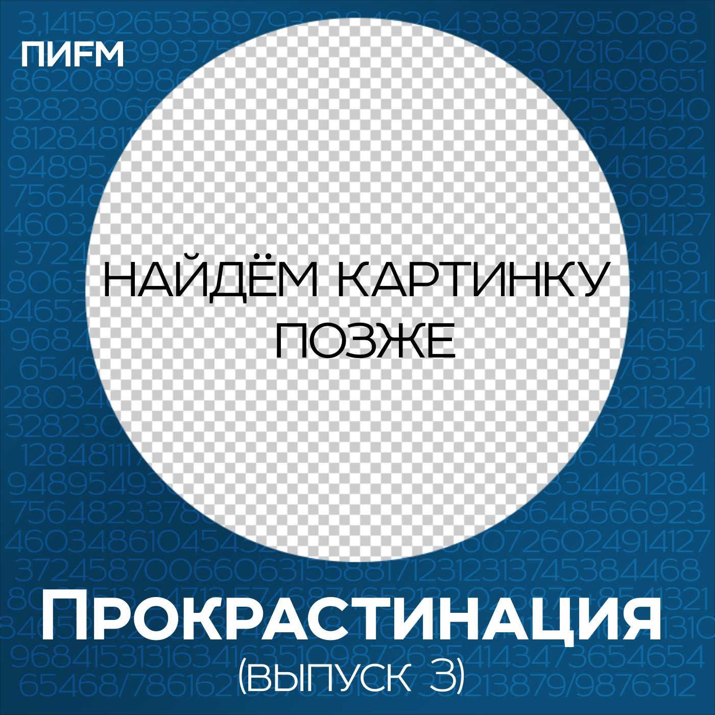 Прокрастинация (Выпуск 3)