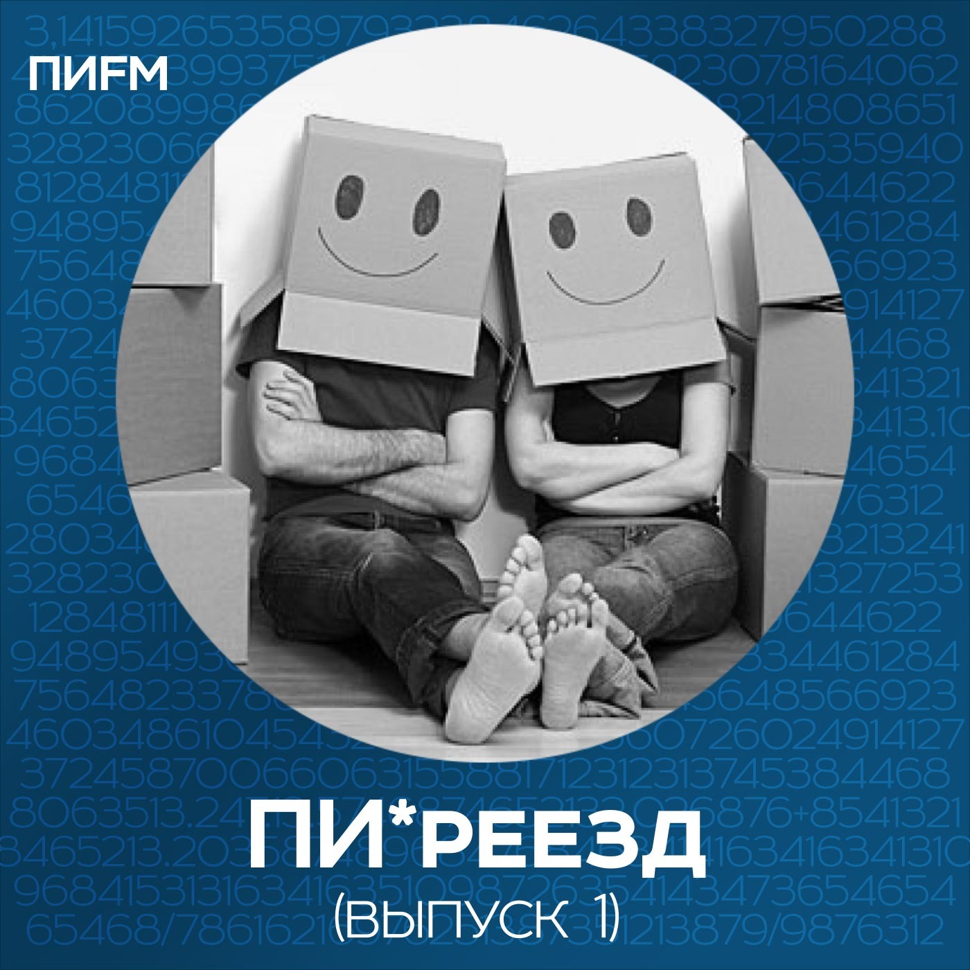 ПИридача ПИреезд (выпуск 1)