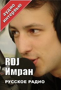Имран (Русское Радио)