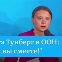 Грета Тунберг: Дан старт новой энергетике! 2019 - 09 - 25 (1309) Грета Тунберг: Дан старт новой энергетике! 2019 - 09 - 25 (1309)
