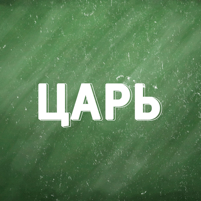 Жизнь до коронации (1)