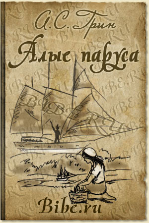 Алые паруса (1)