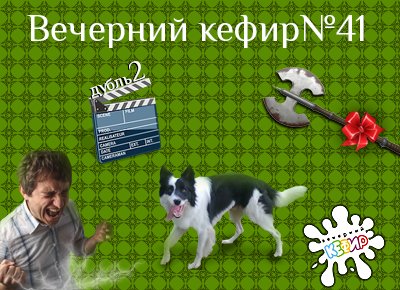 Пятеро в эфире, не считая собаки (41)