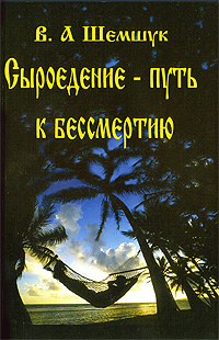 Шемшук. Сыроедение - Путь к бессмертию (10)