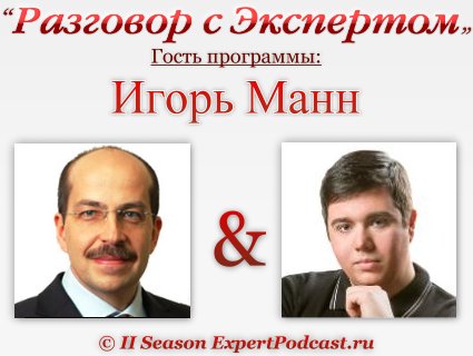 Разговор с экспертом: Игорь Манн (14)  (слайдкаст)