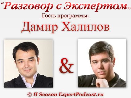 Разговор с экспертом: Дамир Халилов (Выпуск 15)  (слайдкаст)