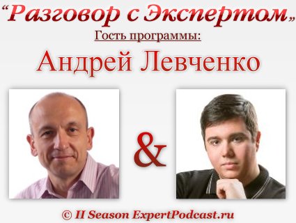 Разговор с экспертом: Андрей Левченко (Выпуск 16)  (слайдкаст)