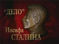 Дело Иосифа Сталина 5/12 Лес и щепки