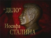 Дело Иосифа Сталина 12/12 Он не умер!