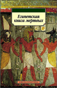 Египетская Книга Мертвых 2/2