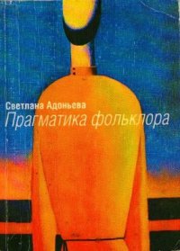 Социальные функции фольклора. Прагматика современного фольклора. Фольклор. (1/12)