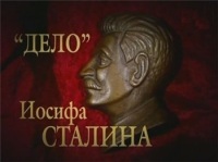 Дело Иосифа Сталина 11/12 Он умер!