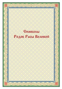 Аудио Славяно-Арийские Веды. Начитка от Грифа. АудиоВеды. Инглиизм. Часть 1.Система отображения жизни