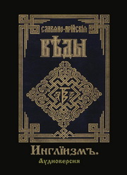 Аудио Славяно-Арийские Веды. АудиоВеды. Инглиизм.