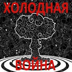 Холодная война: "Камбоджа"