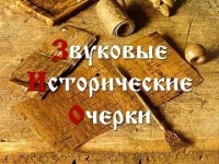 Звуковые исторические очерки