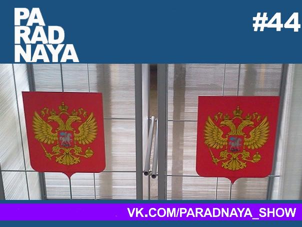 Друзья Народа (44)