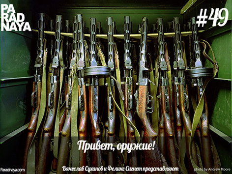 Привет, оружие! (49)