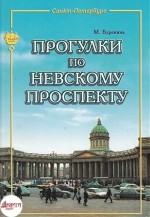 Прогулки по Невскому проспекту