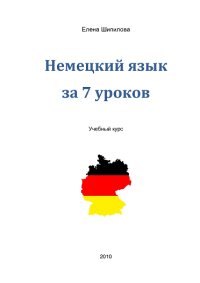 Немецкий язык за 7 уроков - Елена Шипилова