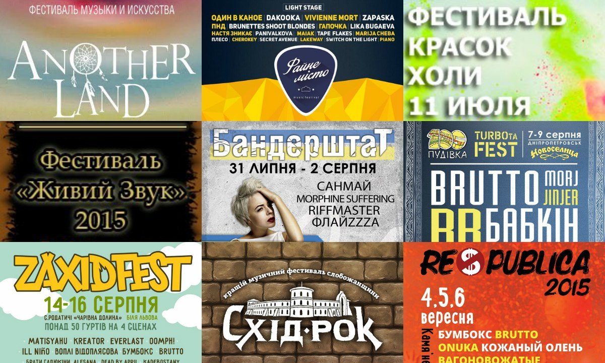 Афіша. Краски Холі, Anotherland, Файне місто, Живой Звук, Бандерштат, ТурботаФест, ЗахідФест, СхідРок, Республіка (6) Афіша. Краски Холі, Anotherland, Файне місто, Живой Звук, Бандерштат, ТурботаФест, ЗахідФест, СхідРок, Республіка (6)