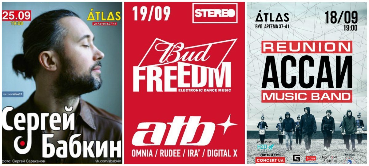 Афіша. ATB, Сергей Бабкин, Ассаи Music Band (Выпуск 1) Афіша. ATB, Сергей Бабкин, Ассаи Music Band (Выпуск 1)