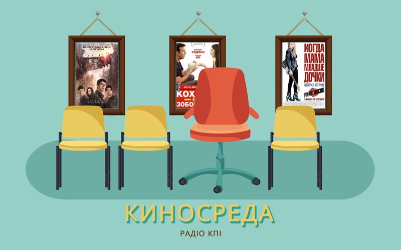 "Кохання без зобов’язань", "Той, що біжить лабіринтом: Випробування вогнем", "Рікі та Спалах" (1)