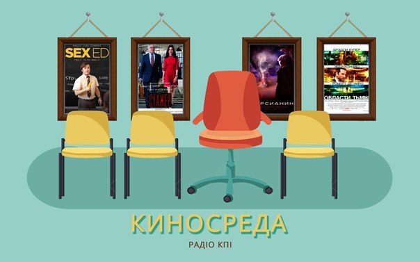 КиноСреда. Половое воспитание, Стажёр, Марсианин, Области тьмы