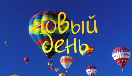 Новый День! (s2e49)
