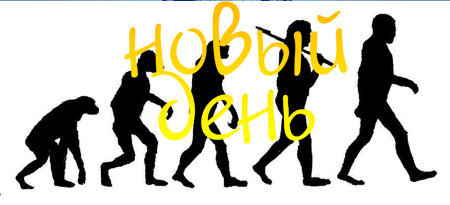 Новый День! Эволюция (s2e51)