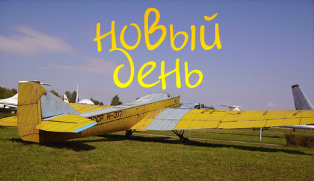 Новый День! АНТ-4 (s2e52)