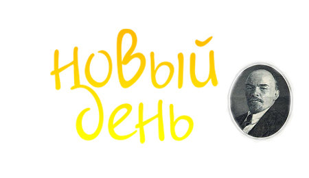 Новый День! Каждому по червонцу! (s2e53)