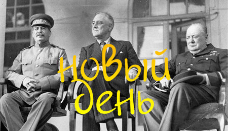 Новый День! Пост-хардкорный выпуск (s2e54)