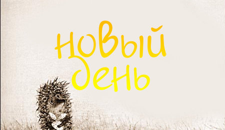 Новый День! Буква "Ё" (s2e55)