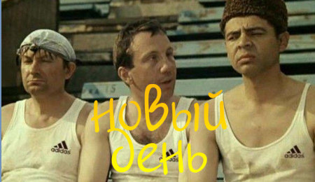 Новый День! Ум-па-па-ум-па-па (s2e61)
