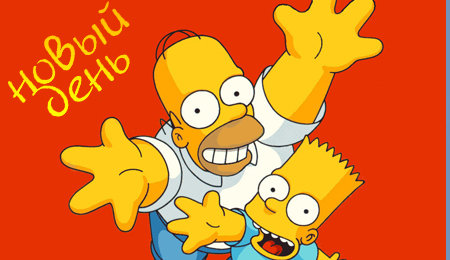 Новый день! D’oh! (s2e63)