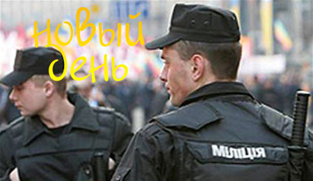 Новый День! Моя милиция меня бережет (s2e66)