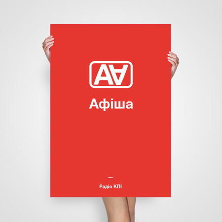 Афіша