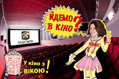 У кіно з Вікою. Атомне кохання, Ріо 2, Феї: Таємниця піратського острова, Зальотчики, Прокляття 2 у 3Д (26)