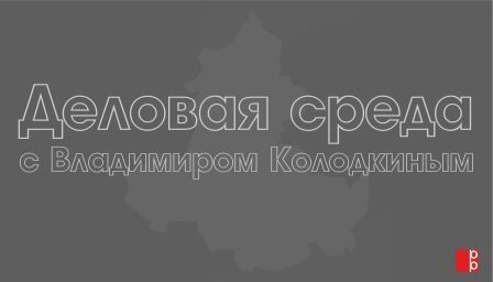Деловая среда: Обзор молочной отрасли