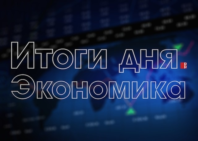 Итоги дня. Экономика на"Радио Ростова" (32)