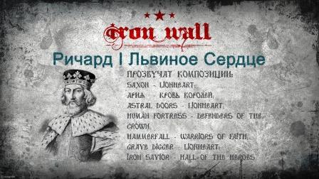 Железная Стена