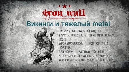 Железная Стена